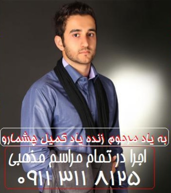 میلاد رمضانپور یاد مرحوم کمیل چشمارو